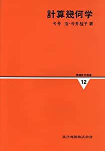 計算幾何学 (情報数学講座 12)(中古品)