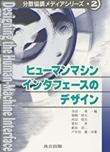 ヒューマンマシンインタフェースのデザイン (分散協調メディアシリーズ)(中古品)