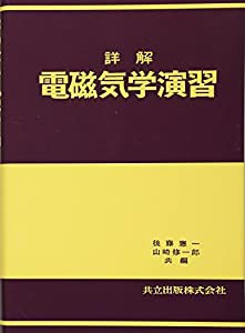 詳解電磁気学演習(中古品)