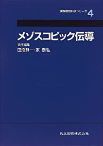 メゾスコピック伝導 (実験物理科学シリーズ 4)(中古品)