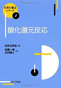 酸化還元反応 (化学の要点シリーズ 1)(中古品)