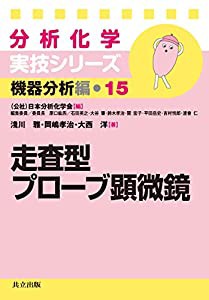 走査型プローブ顕微鏡 (分析化学実技シリーズ―機器分析編)(中古品)