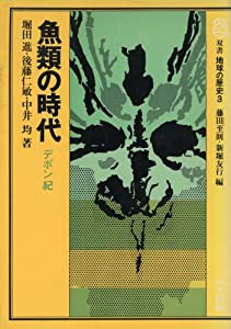 双書 地球の歴史 (3) (双書地球の歴史 3)(中古品)