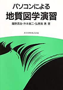 パソコンによる地質図学演習(中古品)