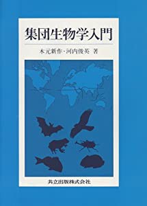 集団生物学入門(中古品)