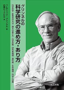 グリンネルの科学研究の進め方・あり方 ―科学哲学・新発見の方法・論文の書き方・科学政策・研究者倫理・遺伝病・生命倫理・科 