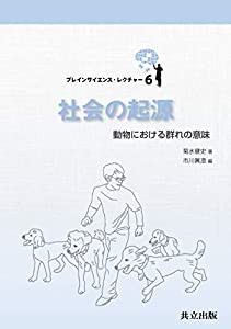 社会の起源: 動物における群れの意味 (ブレインサイエンス・レクチャー)(中古品)