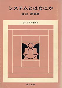 システムとはなにか (システムの世界 1)(中古品)