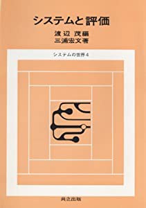 システムと評価 (システムの世界 4)(中古品)