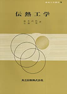 伝熱工学 (機械工学講座 18)(中古品)