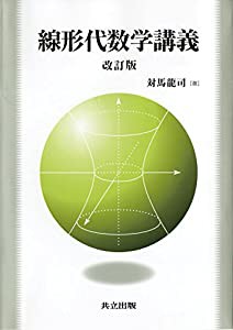 線形代数学講義 改訂版(中古品)