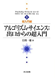 アルゴリズム・サイエンス:出口からの超入門 (アルゴリズム・サイエンスシリーズ 2―超入門編)(中古品)