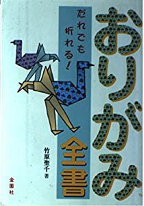 おりがみ全書(中古品)