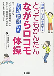 とってもかんたんながらロコモ体操―健康!いきいき長生き(中古品)