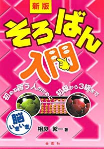 新版・そろばん入門(中古品)