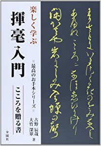 楽しく学ぶ揮毫入門―こころを贈る書 (最高のお手本シリーズ)(中古品)