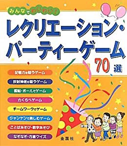 レクリエーション・パーティーゲーム70 選(中古品)