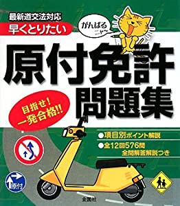 がんばるニャー 早くとりたい原付免許問題集(中古品)