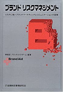 ブランドリスクマネジメント―リスクに強いブランドマーケティングとコミュニケーションの実務(中古品)