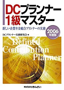 DCプランナー1級マスター〈2006年度版〉新しい企業年金総合プランナーの実務(中古品)