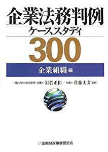 企業法務判例ケーススタディ300 企業組織編(中古品)