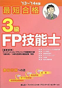 最短合格 3級FP技能士（'13~'14年版）(中古品)