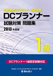 DCプランナー1級試験対策問題集〈2013年度版〉(中古品)