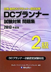 DCプランナー2級試験対策問題集（2013年度版）(中古品)