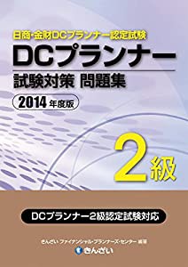 DCプランナー2級試験対策問題集〈2014年度版〉(中古品)