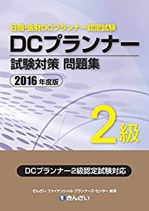 2016年度版 DCプランナー2級試験対策問題集(中古品)