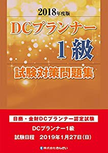 2018年度版 DCプランナー1級試験対策問題集(中古品)