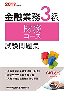 2019年度版 金融業務3級 財務コース試験問題集(中古品)