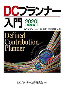 2020年度版 DCプランナー入門(中古品)