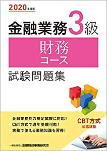 2020年度版 金融業務3級 財務コース試験問題集(中古品)