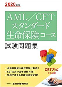 2020年度版 AML/CFTスタンダード 生命保険コース試験問題集(中古品)