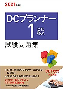 2021年度版 DCプランナー1級試験問題集(中古品)