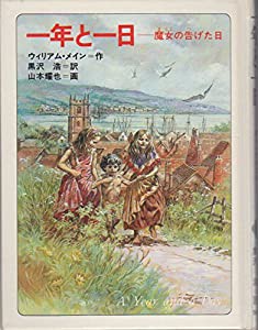 一年と一日―魔女の告げた日 (文学の扉 10)(中古品)