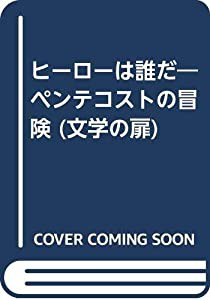 ヒーローは誰だ―ペンテコストの冒険 (文学の扉)(中古品)