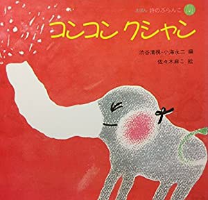 コンコンクシャン (えほん 詩のぶらんこ)(中古品)