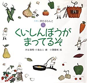 くいしんぼうがまってるぞ (えほん 詩のぶらんこ)(中古品)