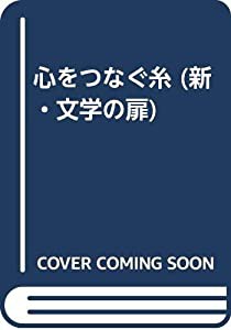 心をつなぐ糸 (新・文学の扉)(中古品)