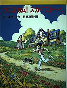 ウエルカム!スカイブルーへ (新・文学の扉)(中古品)