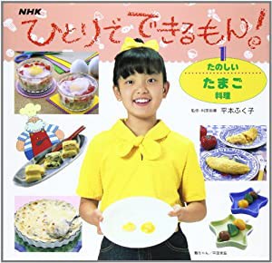 たのしいたまご料理 (ひとりでできるもん!)(中古品)