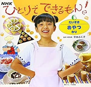 だいすきおやつ作り (ひとりでできるもん!)(中古品)