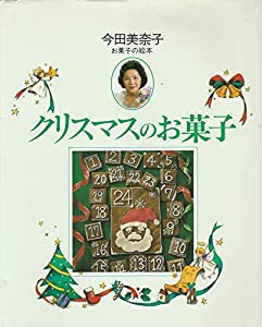 クリスマスのお菓子 (お菓子の絵本)(中古品)