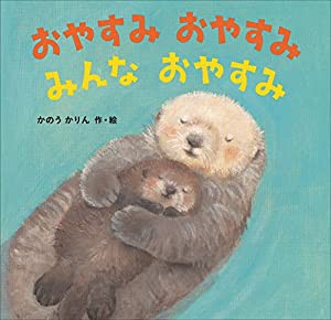 おやすみ おやすみ みんな おやすみ(中古品)