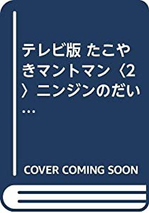 テレビ版 たこやきマントマン〈2〉ニンジンのだいパニック (テレビ版たこやきマントマン (2))(中古品)