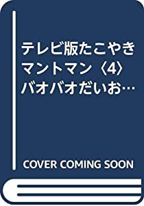 テレビ版たこやきマントマン〈4〉バオバオだいおうのたんじょうび (テレビ版たこやきマントマン (4))(中古品)