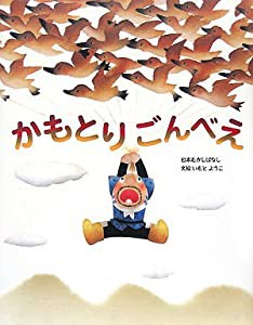 かもとりごんべえ (いもとようこの日本むかしばなし)(中古品)