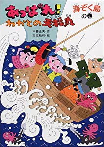 あっぱれ!わかとの天福丸海ぞく島の巻 (みんなのワンダーランド)(中古品)